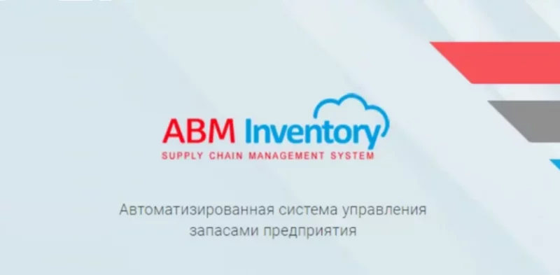 ABM Inventory: внедрение системы  фото AuTrade.ru