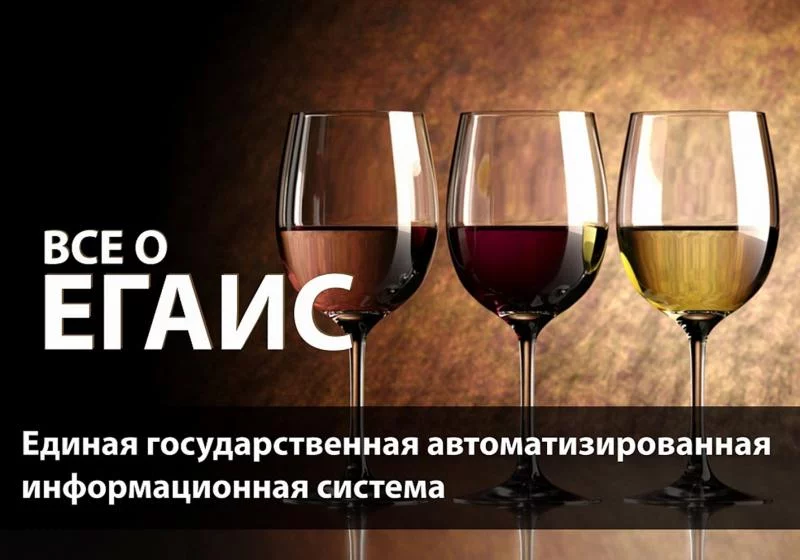 ЕГАИС