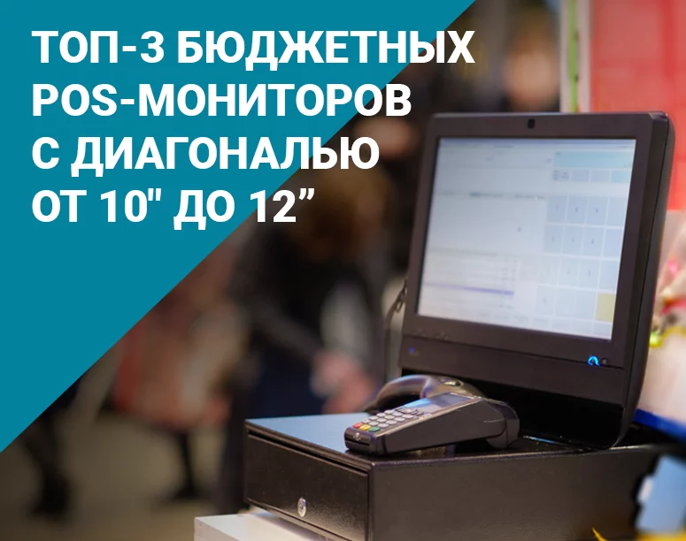 ТОП-3 бюджетных и маленьких POS-мониторов с диагональю от 10" до 12” фото AuTrade.ru