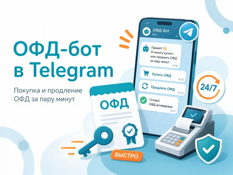 Теперь купить и продлить ОФД можно через Telegram бот фото AuTrade.ru
