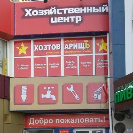 Проект "Хозтоварищ". Автоматизация сети хозяйственных магазинов "Хозтоварищ" фото заказать