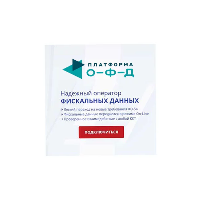 Код активации ОФД (Платформа ОФД, platformaofd.ru, на 12 месяцев, эл.код активации) картинка товара AuTrade.ru