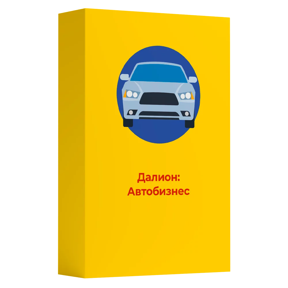 Клиентская лицензия ДАЛИОН:АВТО детальное фото