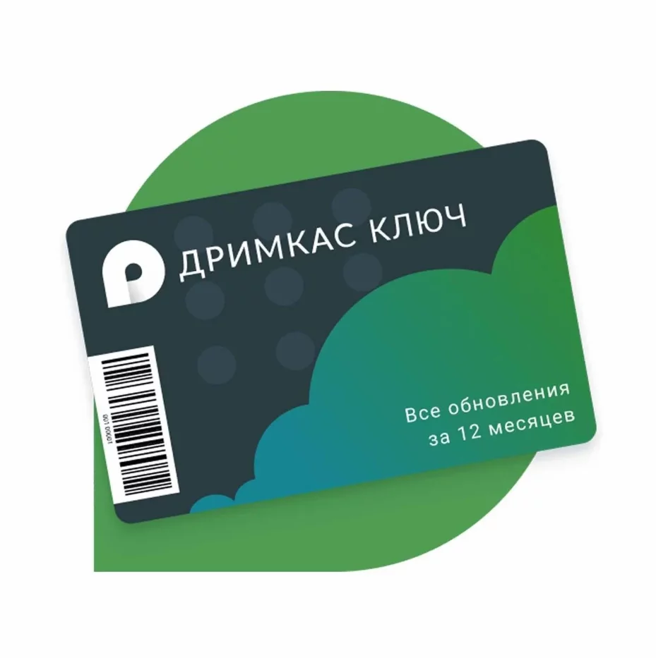 ПО «Дримкас Ключ».Лицензия.Тариф «Базовый» 12 мес детальное фото
