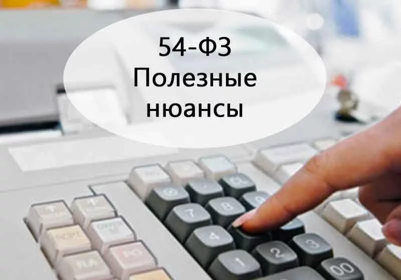 54-ФЗ