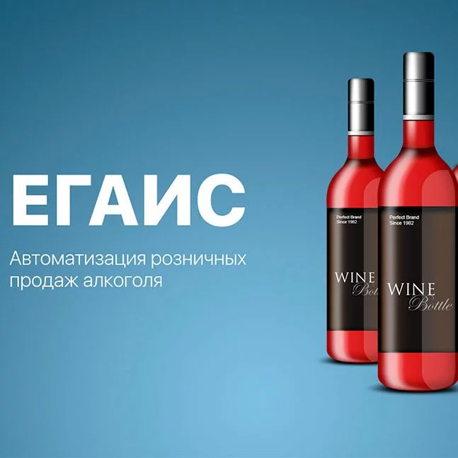 Подключение к ЕГАИС розничных магазинов фото AuTrade.ru