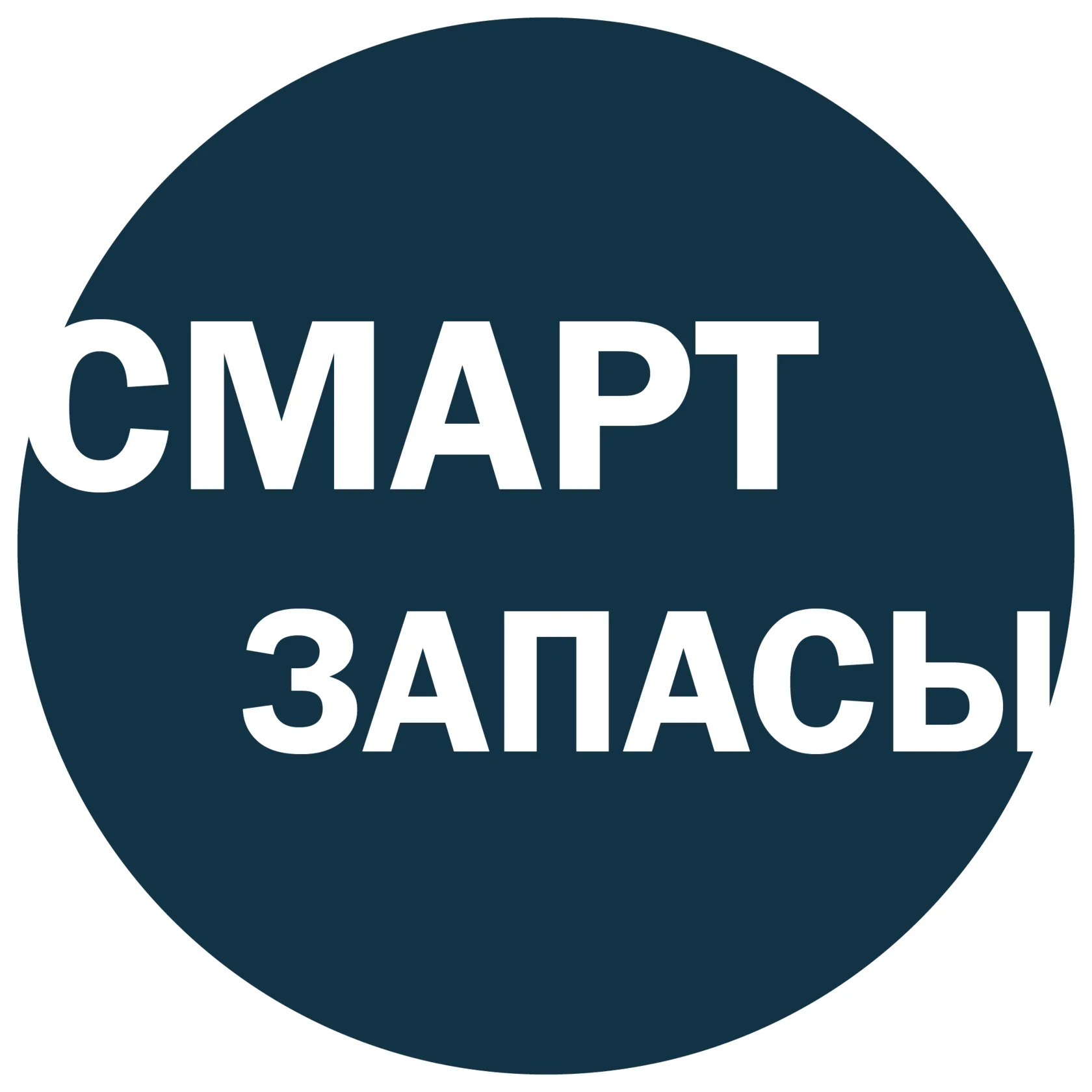Смартзапасы