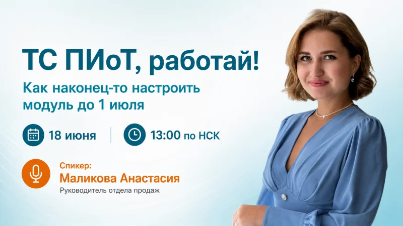 Вебинар: ТС ПИоТ, работай! Как наконец-то настроить модуль до 1 июля. Задайте вопросы ЕСП