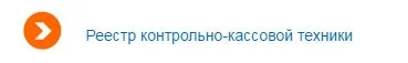 Реестр ККТ онлайн.jpg