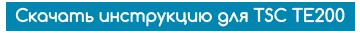 Инструкция для TSC TE200 скачать
