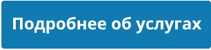 Подробнее об услугах